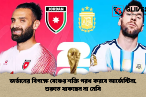 জর্ডানের বিপক্ষে বেঞ্চের শক্তি পরখ করবে আর্জেন্টিনা, শুরুতে থাকছেন না মেসি