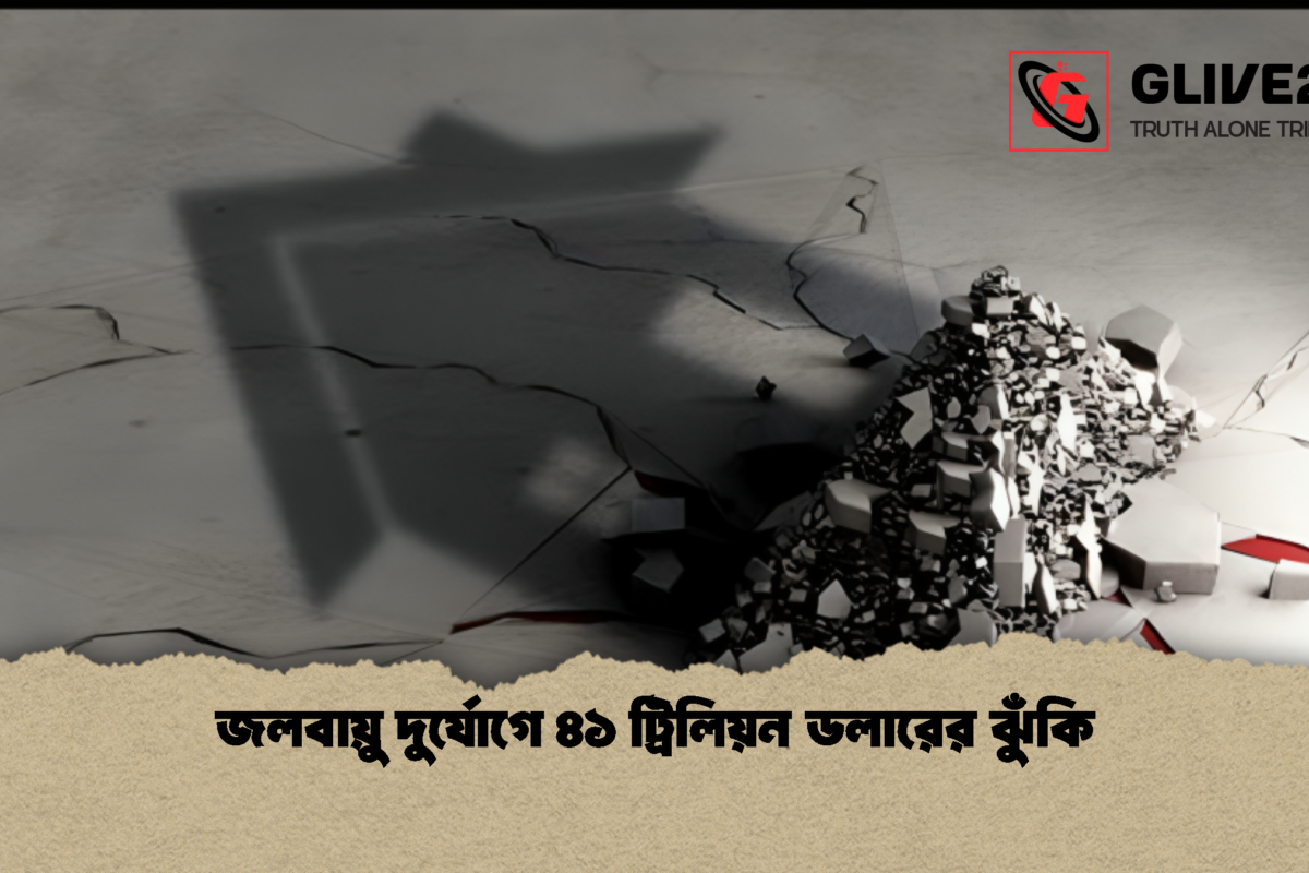 জলবায়ু দুর্যোগে ৪১ ট্রিলিয়ন ডলারের ঝুঁকি