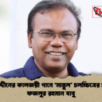 জসীমউদ্দীনের কালজয়ী গানে ‘মাস্তুল চলচ্চিত্রের প্রচারণায় ফজলুর রহমান বাবু 1 জসীমউদ্দীনের কালজয়ী গানে ‘মাস্তুল’ চলচ্চিত্রের প্রচারণায় ফজলুর রহমান বাবু