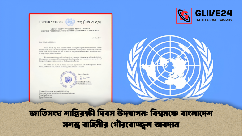 জাতিসংঘ শান্তিরক্ষী দিবস উদযাপন বিশ্বমঞ্চে বাংলাদেশ সশস্ত্র বাহিনীর গৌরবোজ্জ্বল অবদান জাতিসংঘ শান্তিরক্ষী দিবস উদযাপন: বিশ্বমঞ্চে বাংলাদেশ সশস্ত্র বাহিনীর গৌরবোজ্জ্বল অবদান