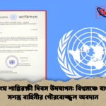 জাতিসংঘ শান্তিরক্ষী দিবস উদযাপন বিশ্বমঞ্চে বাংলাদেশ সশস্ত্র বাহিনীর গৌরবোজ্জ্বল অবদান জাতিসংঘ শান্তিরক্ষী দিবস উদযাপন: বিশ্বমঞ্চে বাংলাদেশ সশস্ত্র বাহিনীর গৌরবোজ্জ্বল অবদান