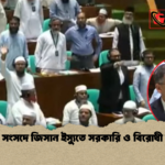 জাতীয় সংসদে জিসান ইস্যুতে সরকারি ও বিরোধী দলমুখী 1 জাতীয় সংসদে জিসান ইস্যুতে সরকারি ও বিরোধী দলমুখী