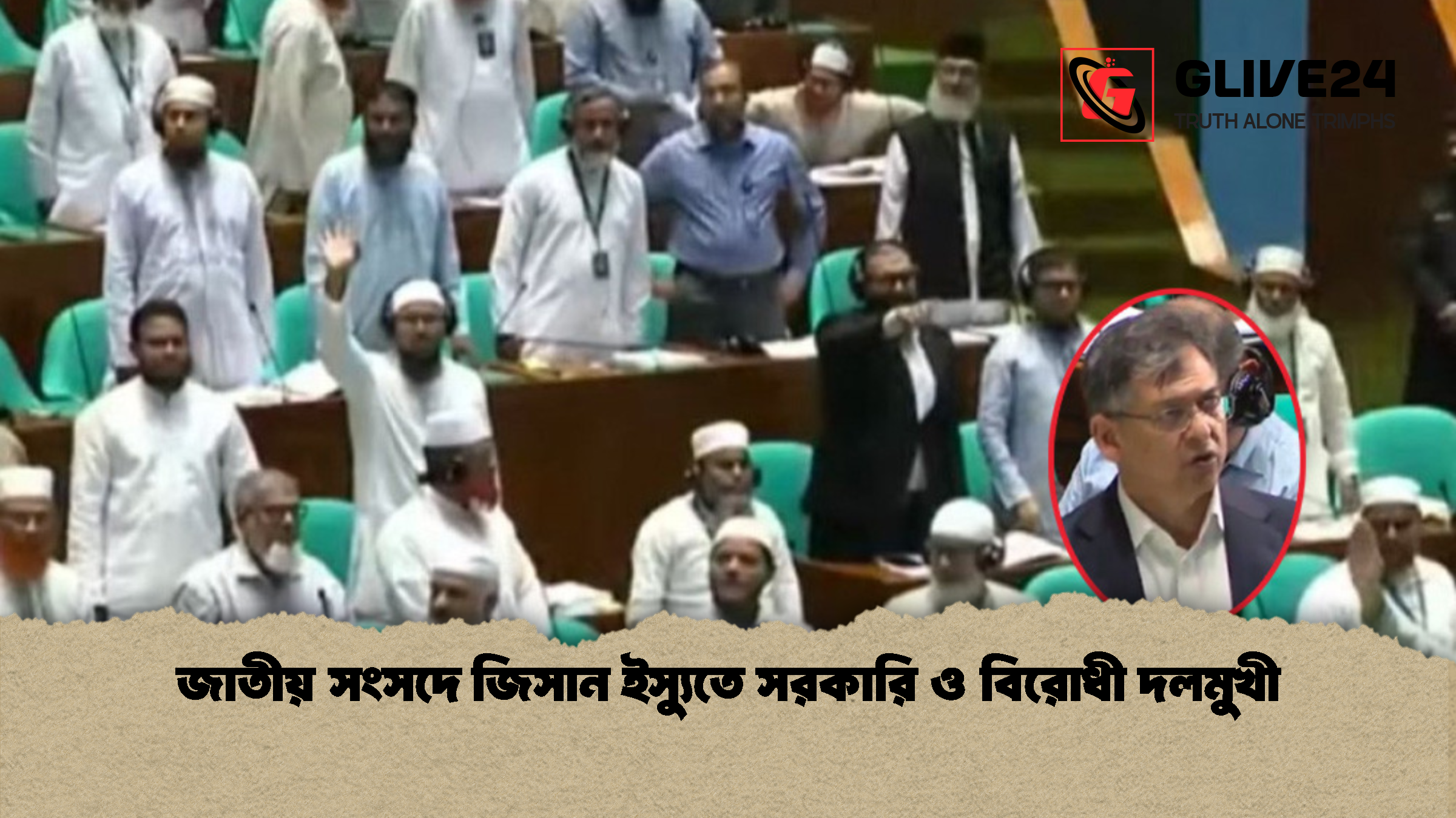 জাতীয় সংসদে জিসান ইস্যুতে সরকারি ও বিরোধী দলমুখী