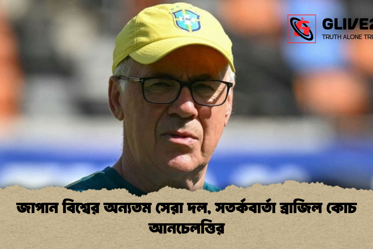 জাপান বিশ্বের অন্যতম সেরা দল, সতর্কবার্তা ব্রাজিল কোচ আনচেলত্তির