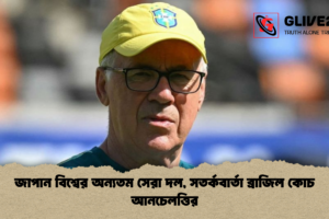 জাপান বিশ্বের অন্যতম সেরা দল, সতর্কবার্তা ব্রাজিল কোচ আনচেলত্তির