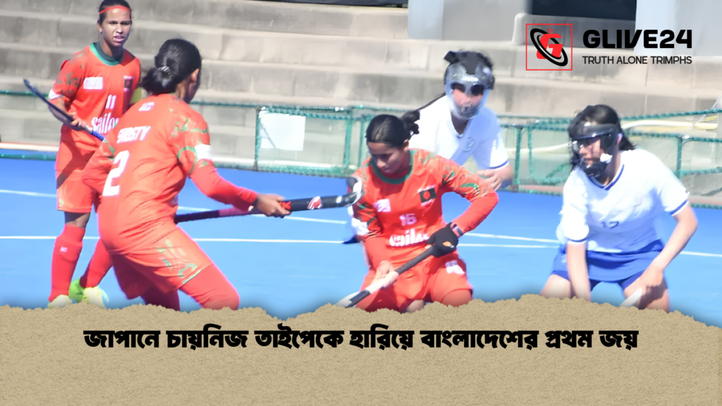 জাপানে চায়নিজ তাইপেকে হারিয়ে বাংলাদেশের প্রথম জয় জাপানে চায়নিজ তাইপেকে হারিয়ে বাংলাদেশের প্রথম জয়