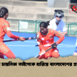 জাপানে চায়নিজ তাইপেকে হারিয়ে বাংলাদেশের প্রথম জয় জাপানে চায়নিজ তাইপেকে হারিয়ে বাংলাদেশের প্রথম জয়