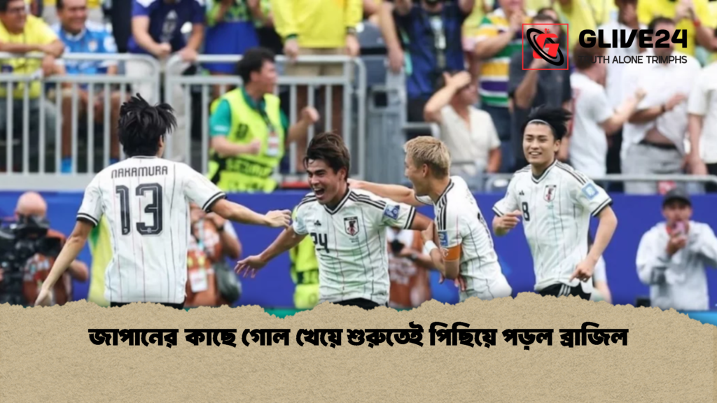 জাপানের কাছে গোল খেয়ে শুরুতেই পিছিয়ে পড়ল ব্রাজিল 1 জাপানের কাছে গোল খেয়ে শুরুতেই পিছিয়ে পড়ল ব্রাজিল