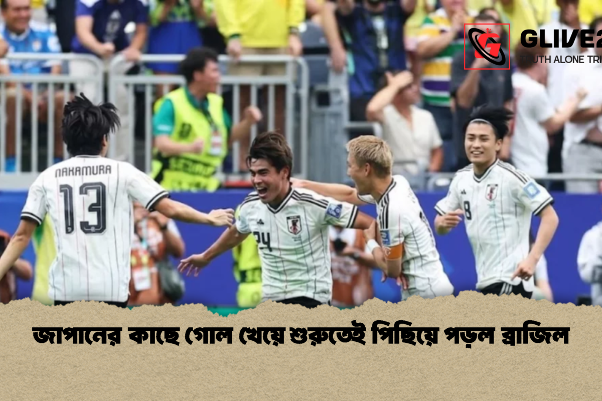 জাপানের কাছে গোল খেয়ে শুরুতেই পিছিয়ে পড়ল ব্রাজিল