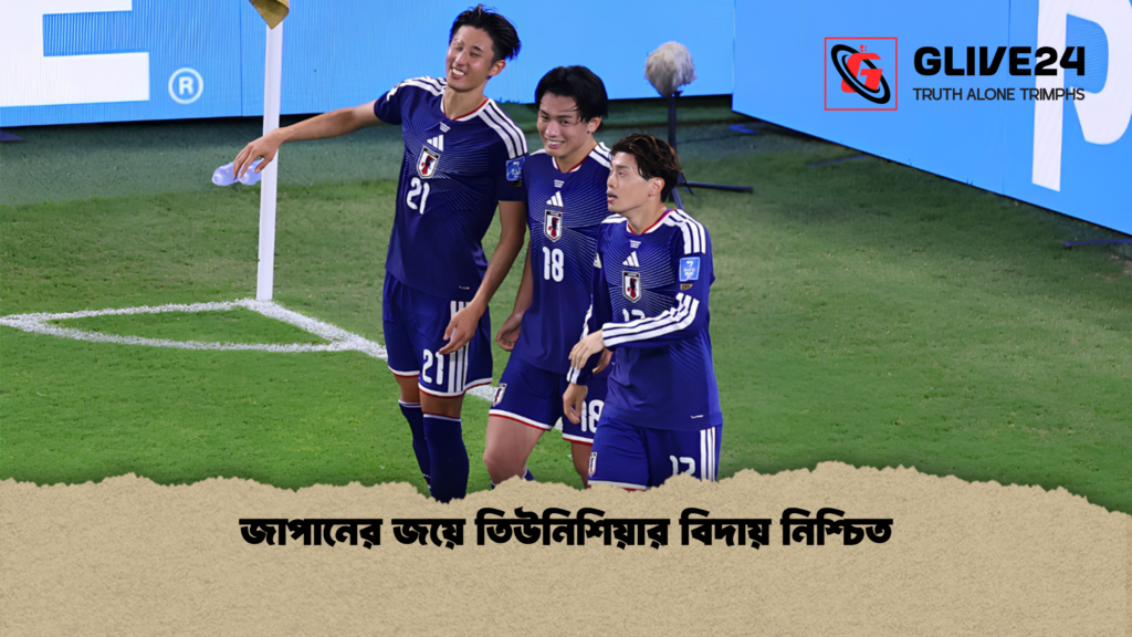 জাপানের জয়ে তিউনিশিয়ার বিদায় নিশ্চিত 1 জাপানের জয়ে তিউনিশিয়ার বিদায় নিশ্চিত