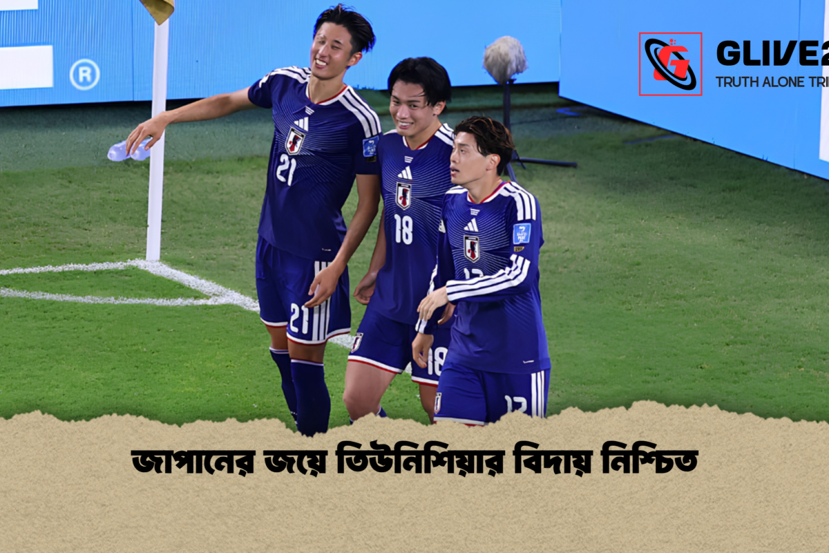 জাপানের জয়ে তিউনিশিয়ার বিদায় নিশ্চিত