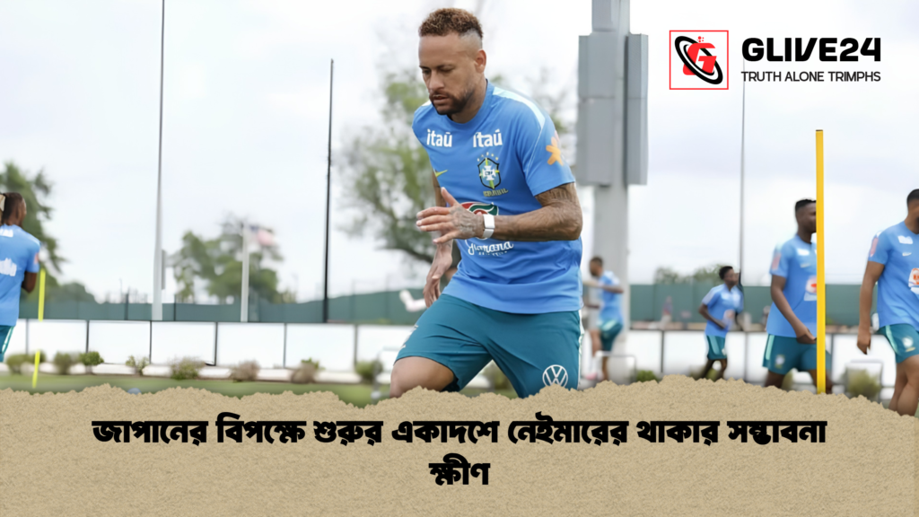 জাপানের বিপক্ষে শুরুর একাদশে নেইমারের থাকার সম্ভাবনা ক্ষীণ 3 জাপানের বিপক্ষে শুরুর একাদশে নেইমারের থাকার সম্ভাবনা ক্ষীণ 1 জাপানের বিপক্ষে শুরুর একাদশে নেইমারের থাকার সম্ভাবনা ক্ষীণ
