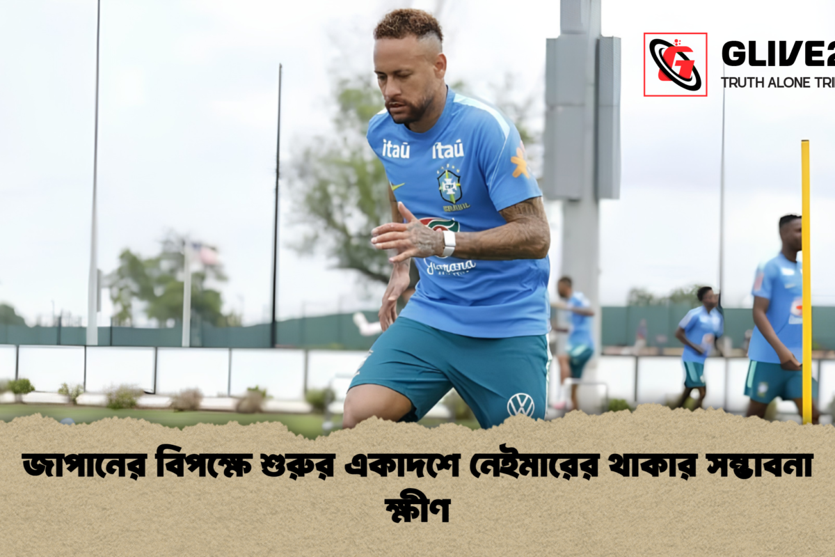 জাপানের বিপক্ষে শুরুর একাদশে নেইমারের থাকার সম্ভাবনা ক্ষীণ