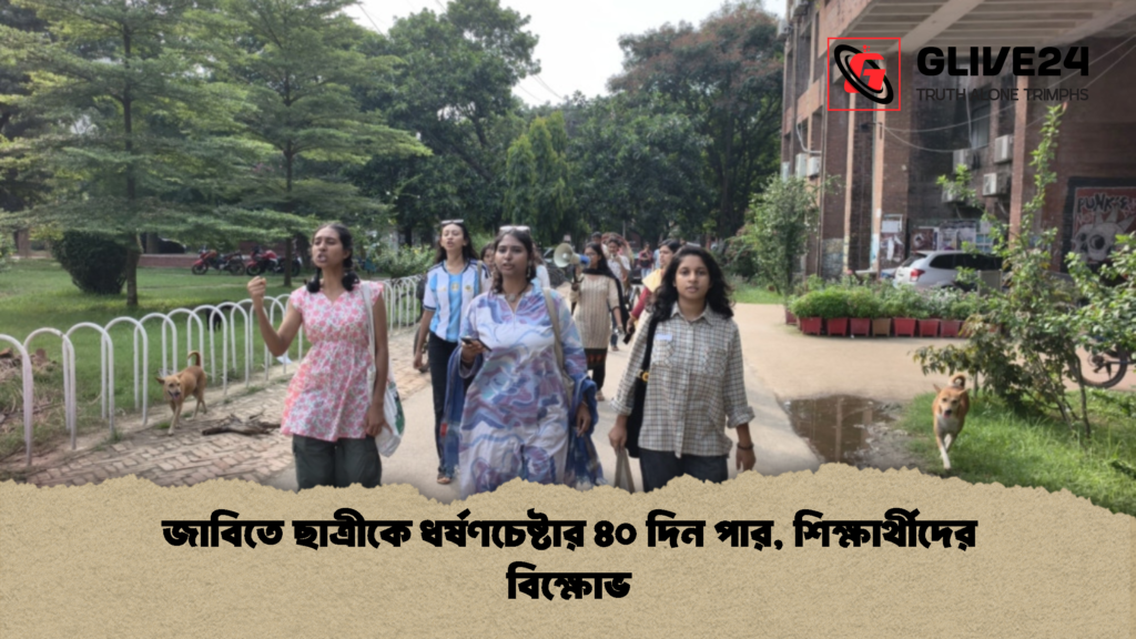 জাবিতে ছাত্রীকে ধর্ষণচেষ্টার ৪০ দিন পার শিক্ষার্থীদের বিক্ষোভ 1 জাবিতে ছাত্রীকে ধর্ষণচেষ্টার ৪০ দিন পার, শিক্ষার্থীদের বিক্ষোভ
