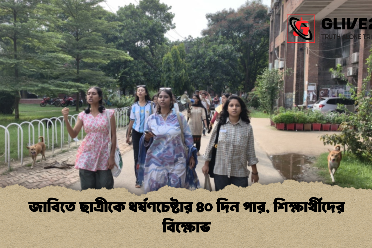 জাবিতে ছাত্রীকে ধর্ষণচেষ্টার ৪০ দিন পার, শিক্ষার্থীদের বিক্ষোভ