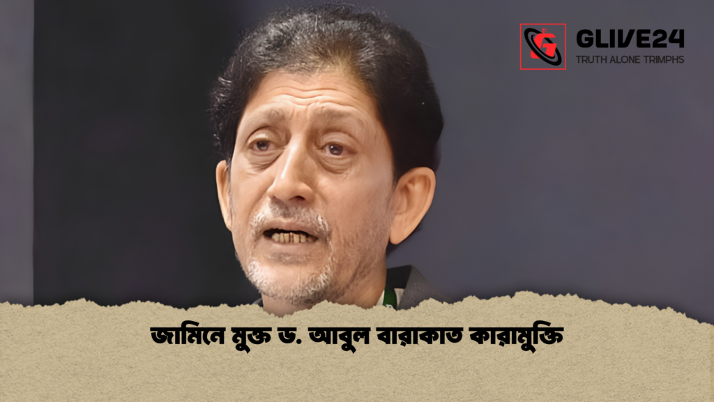 জামিনে মুক্ত ড. আবুল বারাকাত কারামুক্তি 1 জামিনে মুক্ত ড. আবুল বারাকাত কারামুক্তি