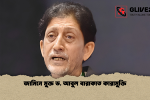 জামিনে মুক্ত ড. আবুল বারাকাত কারামুক্তি
