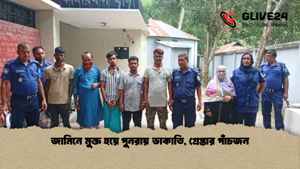 জামিনে মুক্ত হয়ে পুনরায় ডাকাতি গ্রেপ্তার পাঁচজন 1 জামিনে মুক্ত হয়ে পুনরায় ডাকাতি, গ্রেপ্তার পাঁচজন