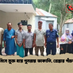 জামিনে মুক্ত হয়ে পুনরায় ডাকাতি গ্রেপ্তার পাঁচজন 1 জামিনে মুক্ত হয়ে পুনরায় ডাকাতি, গ্রেপ্তার পাঁচজন