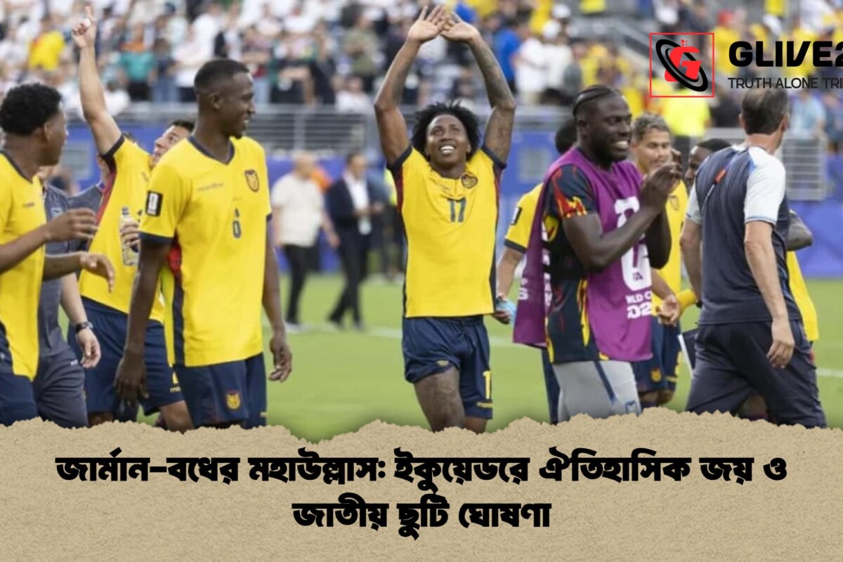জার্মান-বধের মহাউল্লাস: ইকুয়েডরে ঐতিহাসিক জয় ও জাতীয় ছুটি ঘোষণা