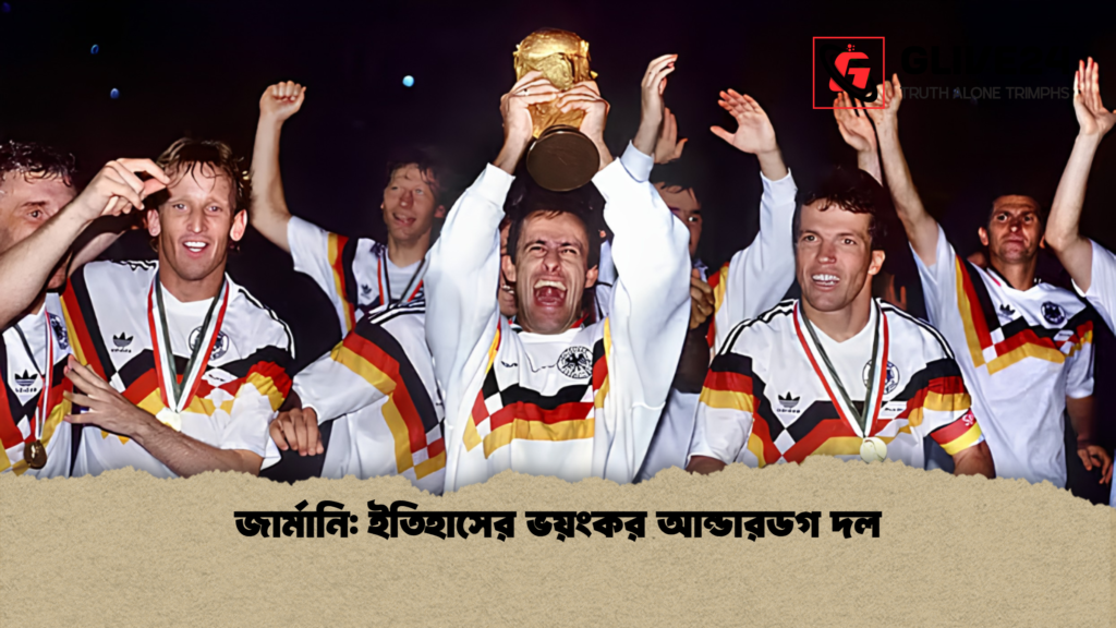জার্মানি ইতিহাসের ভয়ংকর আন্ডারডগ দল জার্মানি: ইতিহাসের ভয়ংকর আন্ডারডগ দল