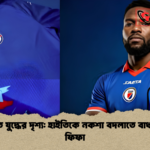 জার্সিতে যুদ্ধের দৃশ্য হাইতিকে নকশা বদলাতে বাধ্য করল ফিফা জার্সিতে যুদ্ধের দৃশ্য: হাইতিকে নকশা বদলাতে বাধ্য করল ফিফা
