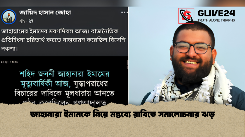 জাহানারা ইমামকে নিয়ে মন্তব্যে রাবিতে সমালোচনার ঝড় 1 জাহানারা ইমামকে নিয়ে মন্তব্যে রাবিতে সমালোচনার ঝড়
