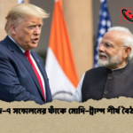 জি ৭ সম্মেলনের ফাঁকে মোদি ট্রাম্প শীর্ষ বৈঠক 1 জি-৭ সম্মেলনের ফাঁকে মোদি-ট্রাম্প শীর্ষ বৈঠক