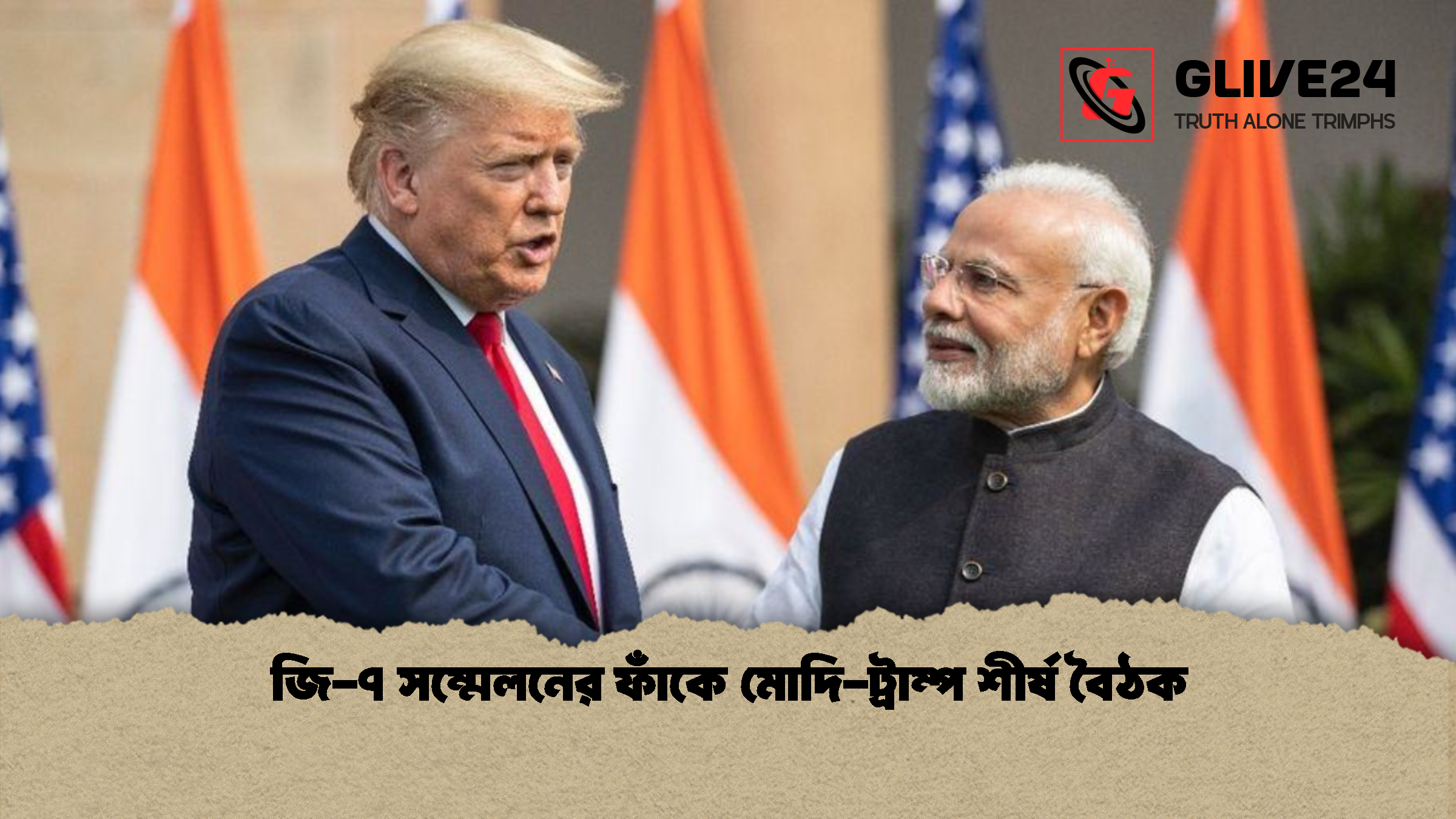 জি-৭ সম্মেলনের ফাঁকে মোদি-ট্রাম্প শীর্ষ বৈঠক