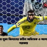 জিদানপুত্র লুকা জিদানের কঠিন অভিষেক ও আলজেরিয়ার পরাজয়