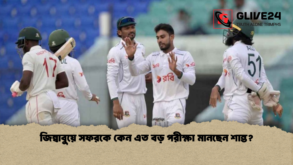 জিম্বাবুয়ে সফরকে কেন এত বড় পরীক্ষা মানছেন শান্ত 1 জিম্বাবুয়ে সফরকে কেন এত বড় পরীক্ষা মানছেন শান্ত?