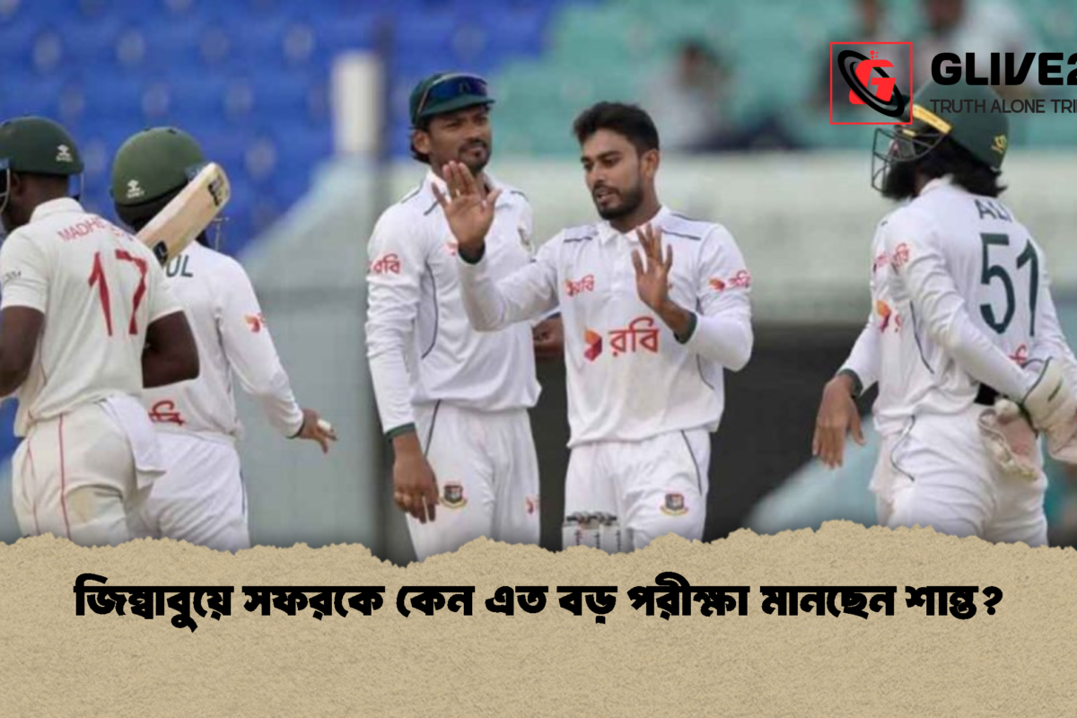 জিম্বাবুয়ে সফরকে কেন এত বড় পরীক্ষা মানছেন শান্ত?