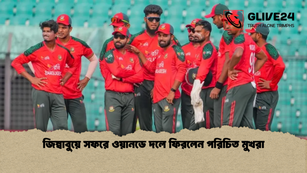 জিম্বাবুয়ে সফরে ওয়ানডে দলে ফিরলেন পরিচিত মুখরা জিম্বাবুয়ে সফরে ওয়ানডে দলে ফিরলেন পরিচিত মুখরা