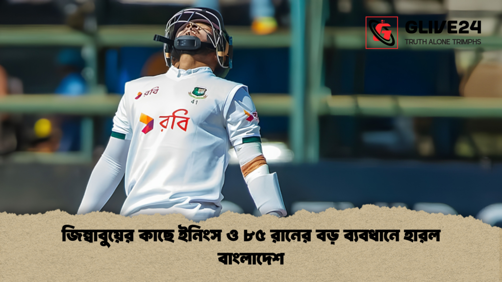 জিম্বাবুয়ের কাছে ইনিংস ও ৮৫ রানের বড় ব্যবধানে হারল বাংলাদেশ 1 জিম্বাবুয়ের কাছে ইনিংস ও ৮৫ রানের বড় ব্যবধানে হারল বাংলাদেশ