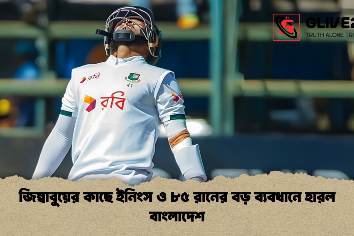 জিম্বাবুয়ের কাছে ইনিংস ও ৮৫ রানের বড় ব্যবধানে হারল বাংলাদেশ
