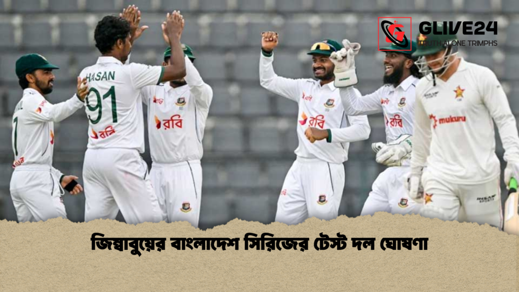 জিম্বাবুয়ের বাংলাদেশ সিরিজের টেস্ট দল ঘোষণা জিম্বাবুয়ের বাংলাদেশ সিরিজের টেস্ট দল ঘোষণা