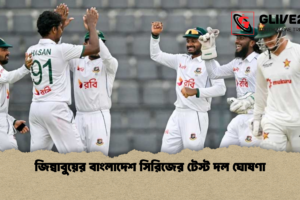 জিম্বাবুয়ের বাংলাদেশ সিরিজের টেস্ট দল ঘোষণা