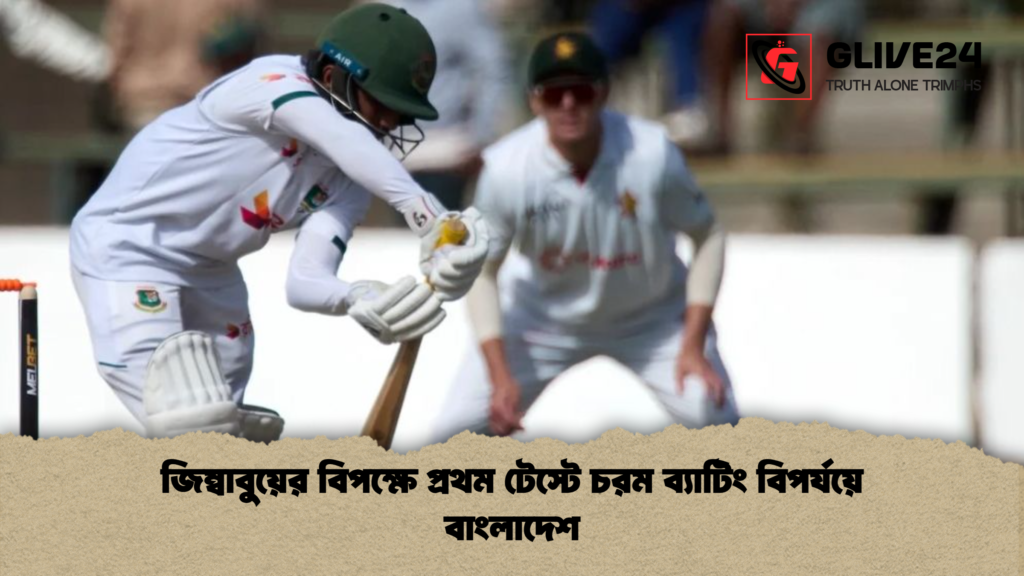 জিম্বাবুয়ের বিপক্ষে প্রথম টেস্টে চরম ব্যাটিং বিপর্যয়ে বাংলাদেশ জিম্বাবুয়ের বিপক্ষে প্রথম টেস্টে চরম ব্যাটিং বিপর্যয়ে বাংলাদেশ