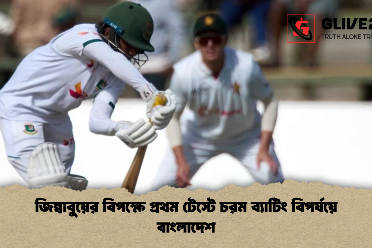 জিম্বাবুয়ের বিপক্ষে প্রথম টেস্টে চরম ব্যাটিং বিপর্যয়ে বাংলাদেশ