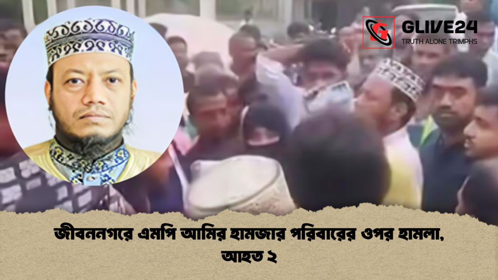 জীবননগরে এমপি আমির হামজার পরিবারের ওপর হামলা আহত ২ 1 জীবননগরে এমপি আমির হামজার পরিবারের ওপর হামলা, আহত ২