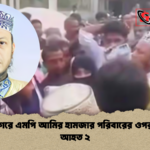 জীবননগরে এমপি আমির হামজার পরিবারের ওপর হামলা আহত ২ 1 জীবননগরে এমপি আমির হামজার পরিবারের ওপর হামলা, আহত ২