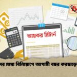 জুন মাসের মধ্যে বিনিয়োগে আগামী বছর করছাড়ের সুযোগ