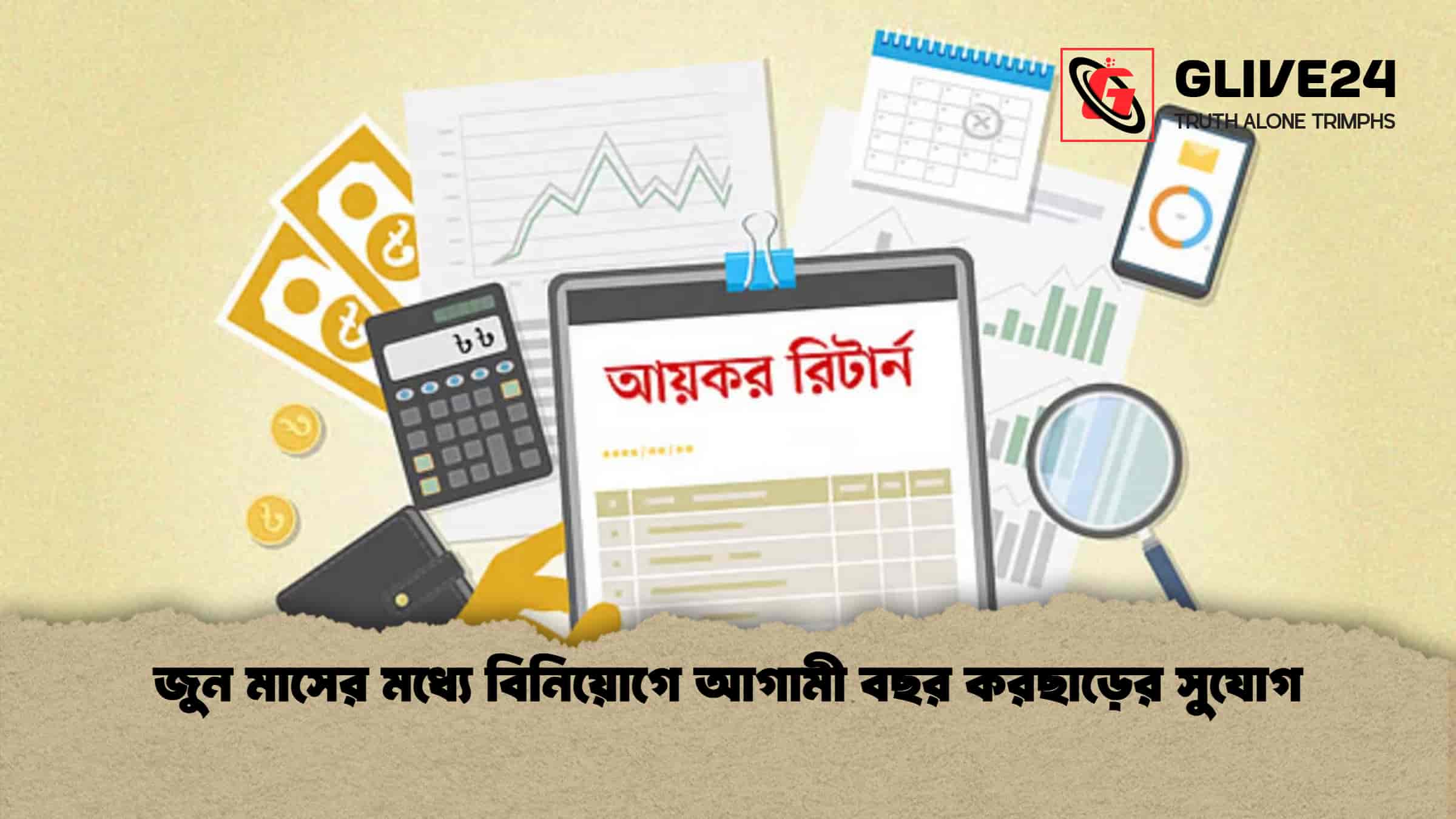জুন মাসের মধ্যে বিনিয়োগে আগামী বছর করছাড়ের সুযোগ