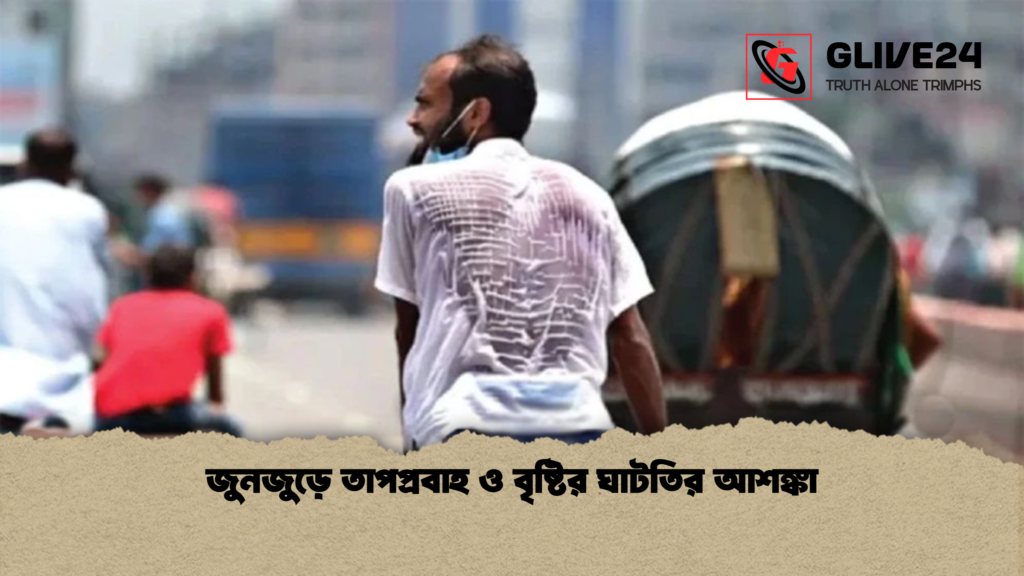 জুনজুড়ে তাপপ্রবাহ ও বৃষ্টির ঘাটতির আশঙ্কা জুনজুড়ে তাপপ্রবাহ ও বৃষ্টির ঘাটতির আশঙ্কা