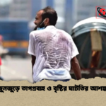 জুনজুড়ে তাপপ্রবাহ ও বৃষ্টির ঘাটতির আশঙ্কা জুনজুড়ে তাপপ্রবাহ ও বৃষ্টির ঘাটতির আশঙ্কা