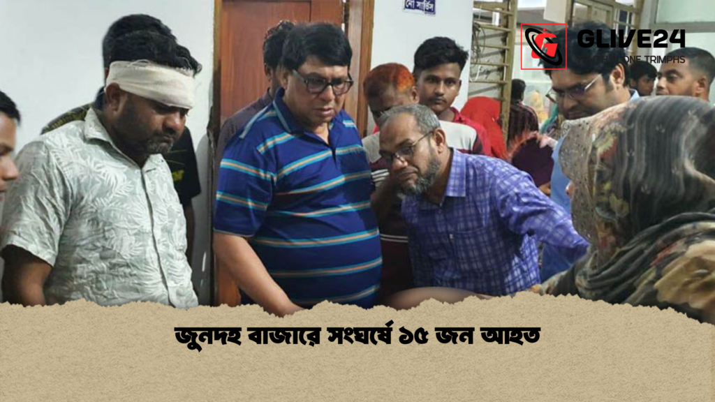 জুনদহ বাজারে সংঘর্ষে ১৫ জন আহত জুনদহ বাজারে সংঘর্ষে ১৫ জন আহত