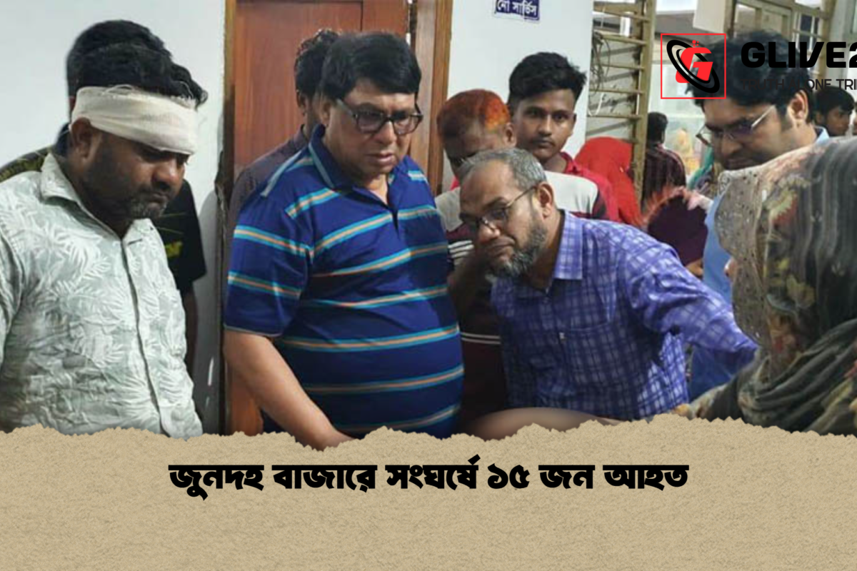 জুনদহ বাজারে সংঘর্ষে ১৫ জন আহত