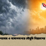 জুনে তাপপ্রবাহ ও বঙ্গোপসাগরে মৌসুমি নিম্নচাপের পূর্বাভাস 1 জুনে তাপপ্রবাহ ও বঙ্গোপসাগরে মৌসুমি নিম্নচাপের পূর্বাভাস