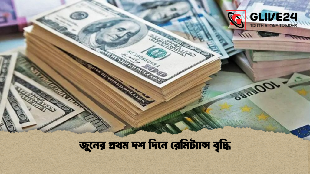 জুনের প্রথম দশ দিনে রেমিট্যান্স বৃদ্ধি জুনের প্রথম দশ দিনে রেমিট্যান্স বৃদ্ধি