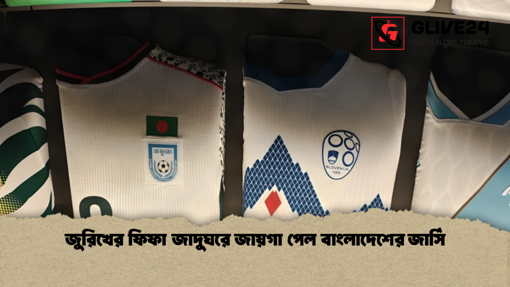 জুরিখের ফিফা জাদুঘরে জায়গা পেল বাংলাদেশের জার্সি 1 জুরিখের ফিফা জাদুঘরে জায়গা পেল বাংলাদেশের জার্সি